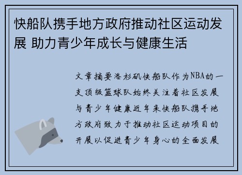 快船队携手地方政府推动社区运动发展 助力青少年成长与健康生活