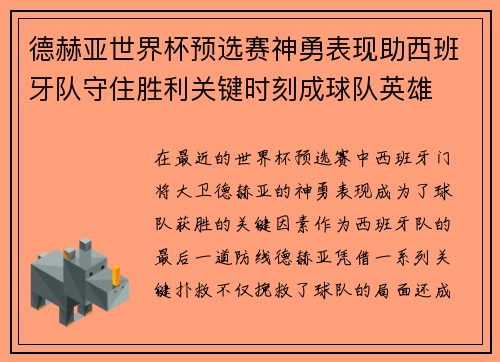 德赫亚世界杯预选赛神勇表现助西班牙队守住胜利关键时刻成球队英雄