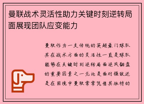 曼联战术灵活性助力关键时刻逆转局面展现团队应变能力