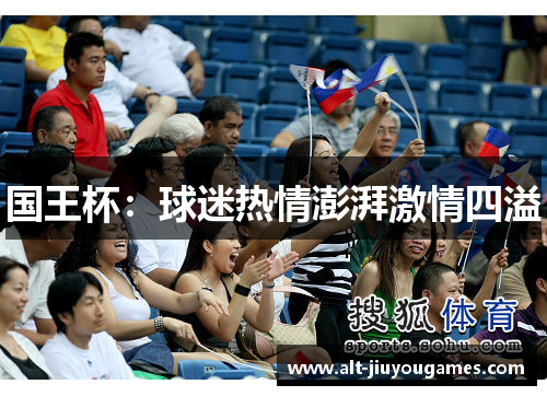 国王杯：球迷热情澎湃激情四溢