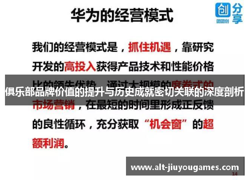 俱乐部品牌价值的提升与历史成就密切关联的深度剖析