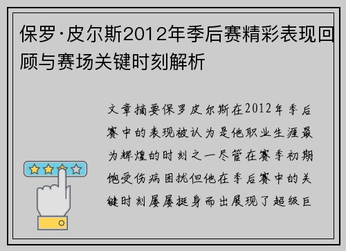 保罗·皮尔斯2012年季后赛精彩表现回顾与赛场关键时刻解析