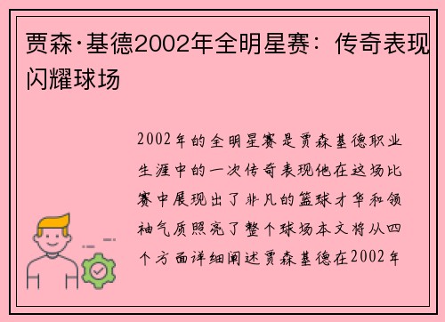 贾森·基德2002年全明星赛：传奇表现闪耀球场