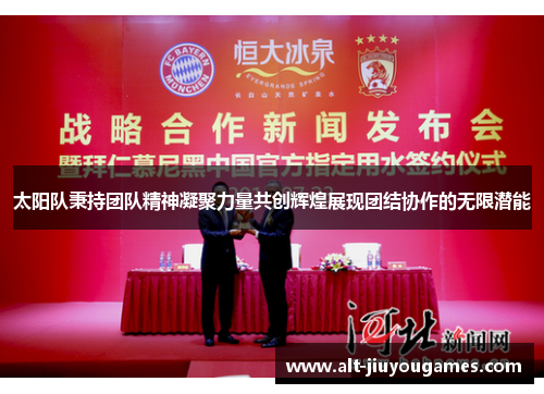 太阳队秉持团队精神凝聚力量共创辉煌展现团结协作的无限潜能