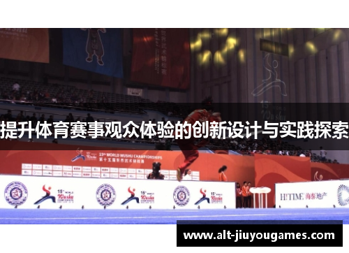 提升体育赛事观众体验的创新设计与实践探索
