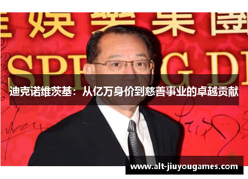 迪克诺维茨基：从亿万身价到慈善事业的卓越贡献