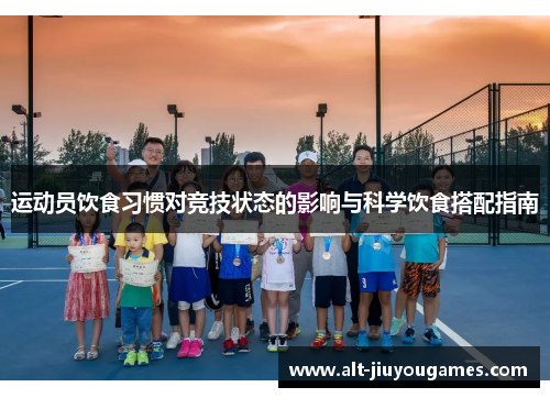 运动员饮食习惯对竞技状态的影响与科学饮食搭配指南
