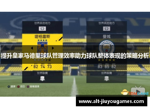 提升皇家马德里球队管理效率助力球队整体表现的策略分析