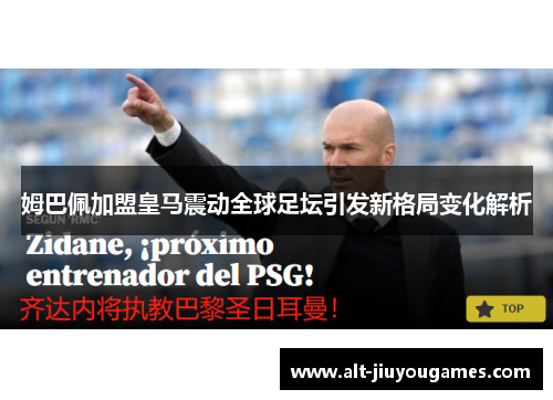 姆巴佩加盟皇马震动全球足坛引发新格局变化解析
