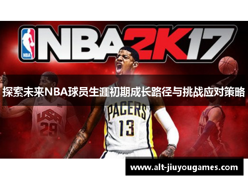 探索未来NBA球员生涯初期成长路径与挑战应对策略