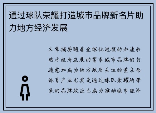 通过球队荣耀打造城市品牌新名片助力地方经济发展