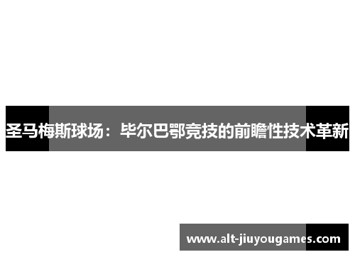 圣马梅斯球场：毕尔巴鄂竞技的前瞻性技术革新