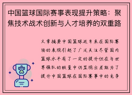 中国篮球国际赛事表现提升策略：聚焦技术战术创新与人才培养的双重路径