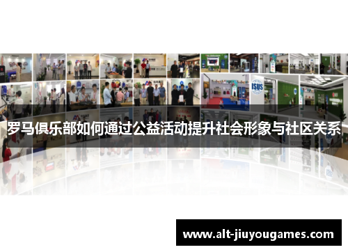 罗马俱乐部如何通过公益活动提升社会形象与社区关系