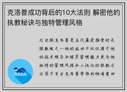 克洛普成功背后的10大法则 解密他的执教秘诀与独特管理风格
