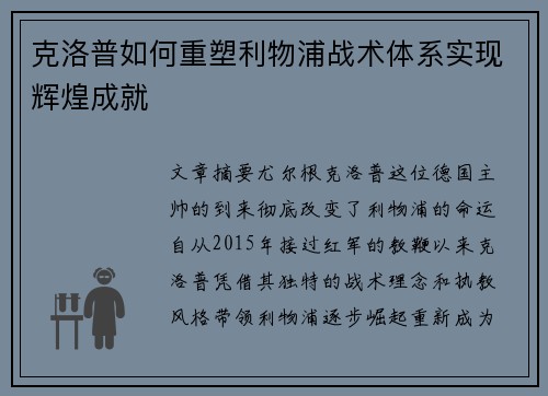 克洛普如何重塑利物浦战术体系实现辉煌成就