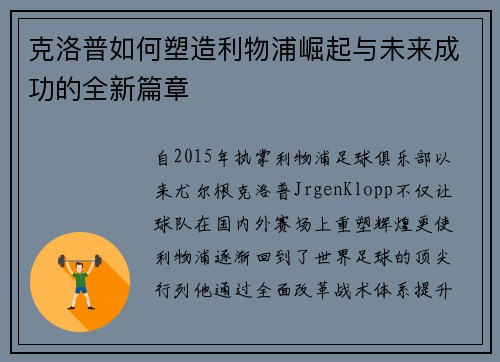 克洛普如何塑造利物浦崛起与未来成功的全新篇章