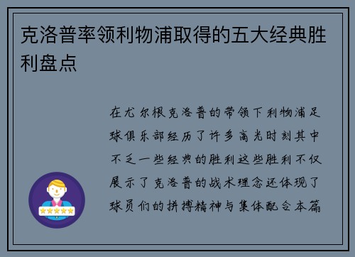 克洛普率领利物浦取得的五大经典胜利盘点