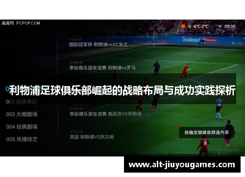 利物浦足球俱乐部崛起的战略布局与成功实践探析