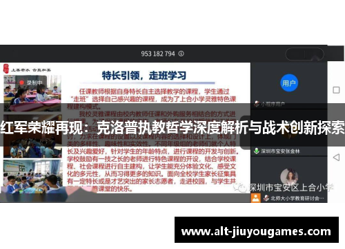红军荣耀再现：克洛普执教哲学深度解析与战术创新探索