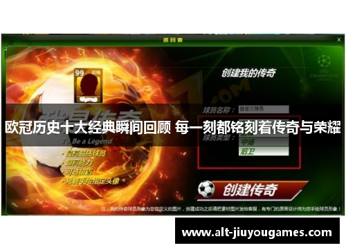 欧冠历史十大经典瞬间回顾 每一刻都铭刻着传奇与荣耀