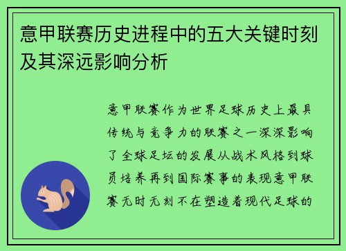 意甲联赛历史进程中的五大关键时刻及其深远影响分析