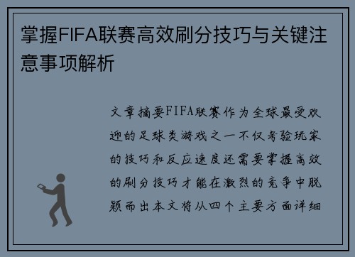 掌握FIFA联赛高效刷分技巧与关键注意事项解析