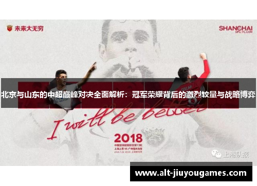 北京与山东的中超巅峰对决全面解析：冠军荣耀背后的激烈较量与战略博弈