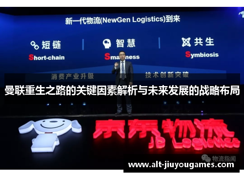 曼联重生之路的关键因素解析与未来发展的战略布局