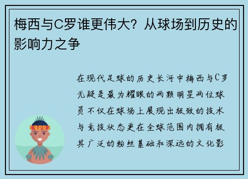 梅西与C罗谁更伟大？从球场到历史的影响力之争