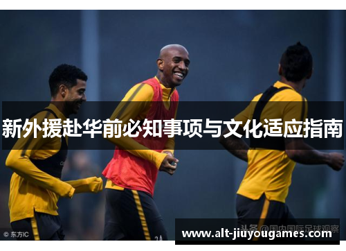 新外援赴华前必知事项与文化适应指南