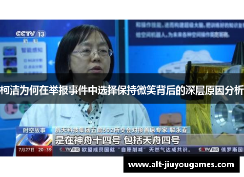 柯洁为何在举报事件中选择保持微笑背后的深层原因分析