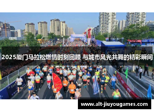 2025厦门马拉松燃情时刻回顾 与城市风光共舞的精彩瞬间
