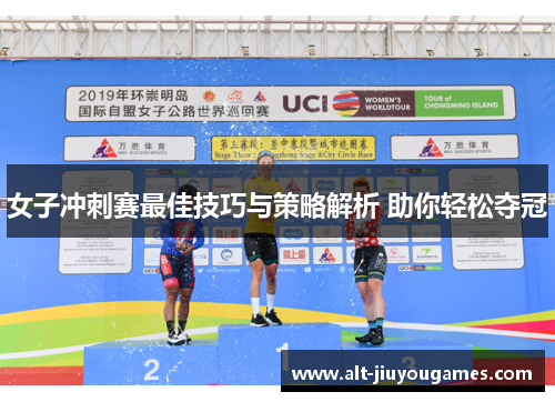女子冲刺赛最佳技巧与策略解析 助你轻松夺冠