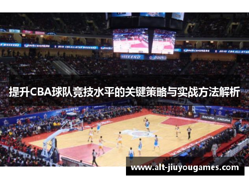 提升CBA球队竞技水平的关键策略与实战方法解析