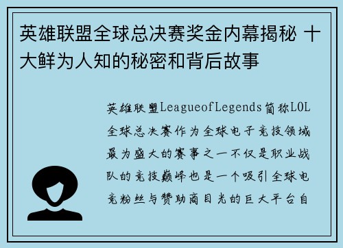 英雄联盟全球总决赛奖金内幕揭秘 十大鲜为人知的秘密和背后故事