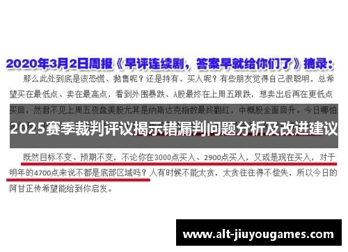 2025赛季裁判评议揭示错漏判问题分析及改进建议