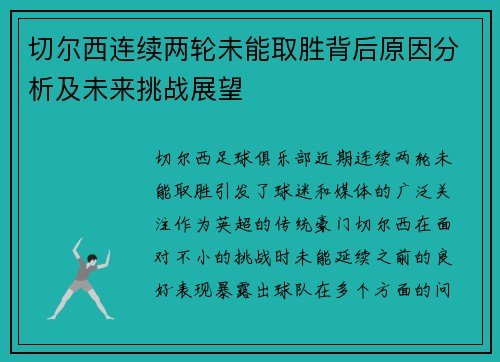 切尔西连续两轮未能取胜背后原因分析及未来挑战展望
