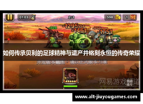 如何传承贝利的足球精神与遗产并铭刻永恒的传奇荣耀