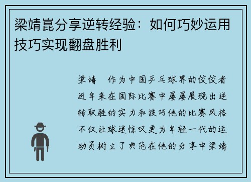 梁靖崑分享逆转经验：如何巧妙运用技巧实现翻盘胜利