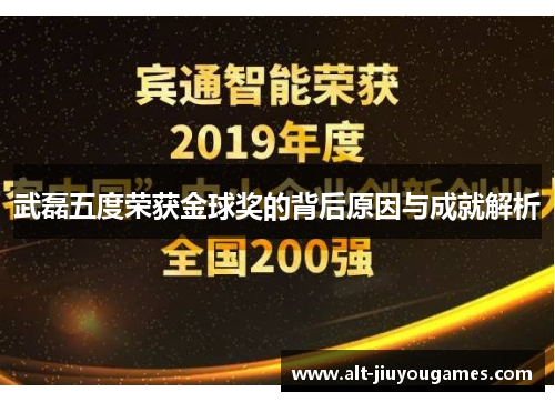 武磊五度荣获金球奖的背后原因与成就解析