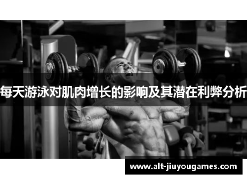 每天游泳对肌肉增长的影响及其潜在利弊分析