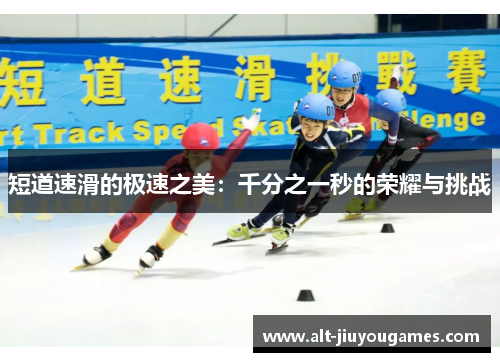 短道速滑的极速之美：千分之一秒的荣耀与挑战