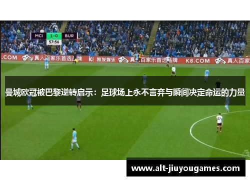 曼城欧冠被巴黎逆转启示：足球场上永不言弃与瞬间决定命运的力量