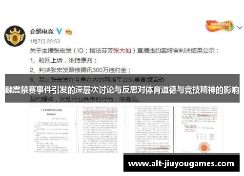 魏震禁赛事件引发的深层次讨论与反思对体育道德与竞技精神的影响