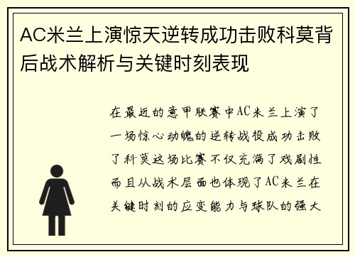 AC米兰上演惊天逆转成功击败科莫背后战术解析与关键时刻表现