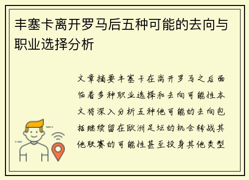 丰塞卡离开罗马后五种可能的去向与职业选择分析