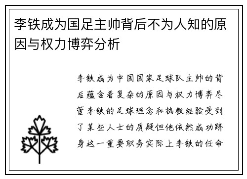 李铁成为国足主帅背后不为人知的原因与权力博弈分析