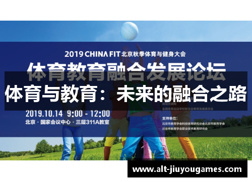 体育与教育：未来的融合之路