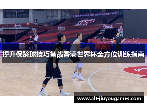 提升保龄球技巧备战香港世界杯全方位训练指南